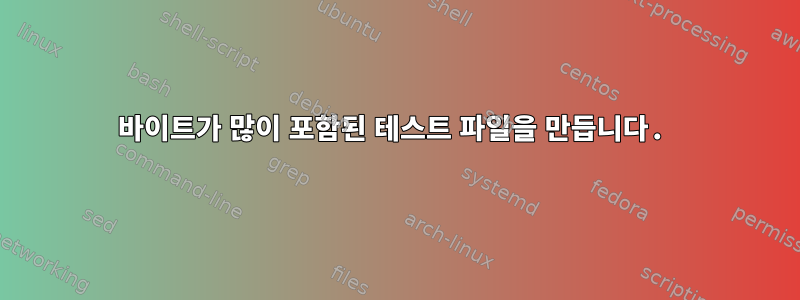 0바이트가 많이 포함된 테스트 파일을 만듭니다.