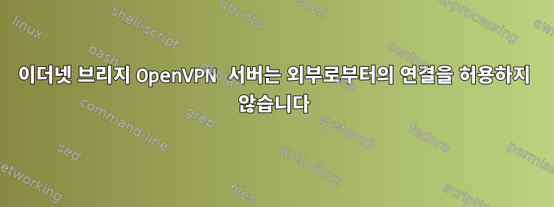 이더넷 브리지 OpenVPN 서버는 외부로부터의 연결을 허용하지 않습니다