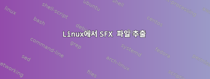 Linux에서 SFX 파일 추출