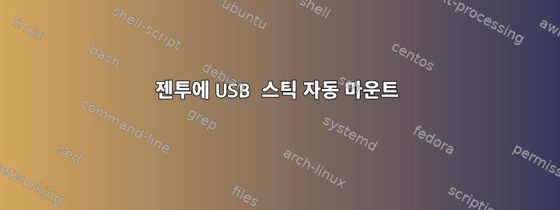 젠투에 USB 스틱 자동 마운트