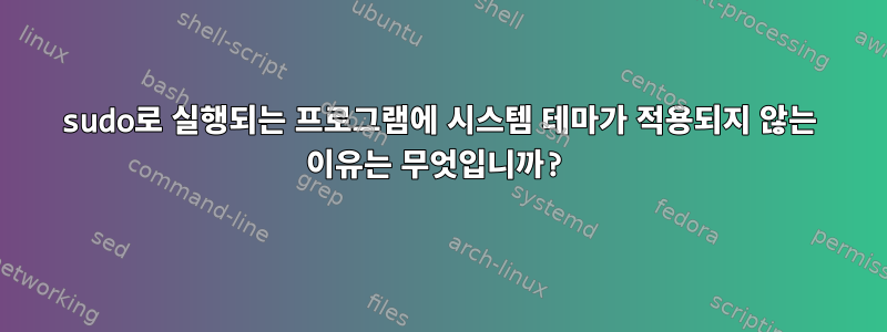 sudo로 실행되는 프로그램에 시스템 테마가 적용되지 않는 이유는 무엇입니까?