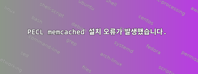 PECL memcached 설치 오류가 발생했습니다.