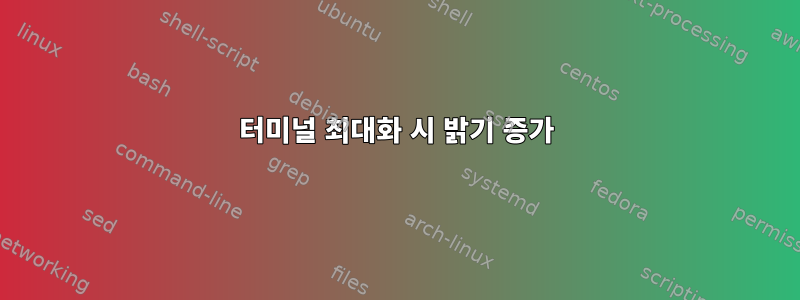 터미널 최대화 시 밝기 증가