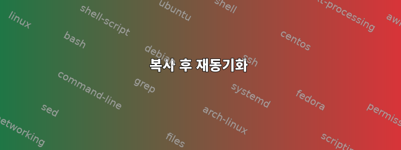 복사 후 재동기화