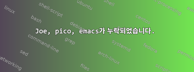 Joe, pico, emacs가 누락되었습니다.