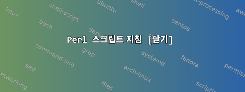 Perl 스크립트 지침 [닫기]