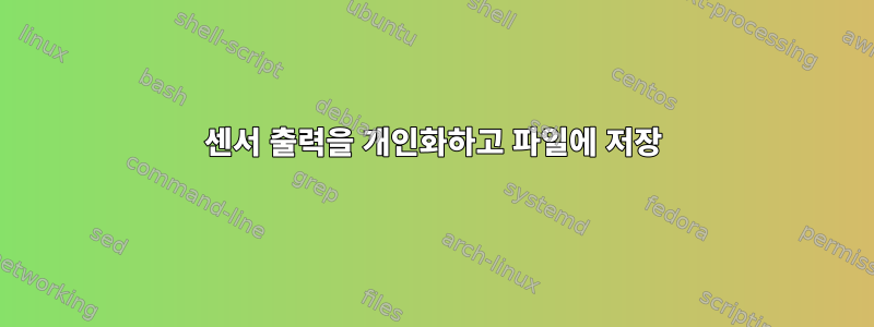 센서 출력을 개인화하고 파일에 저장