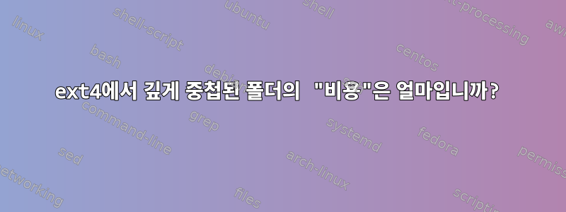 ext4에서 깊게 중첩된 폴더의 "비용"은 얼마입니까?