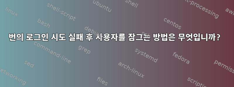 5번의 로그인 시도 실패 후 사용자를 잠그는 방법은 무엇입니까?