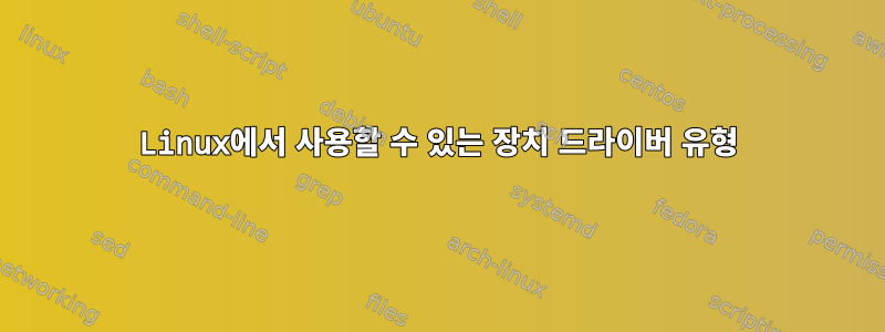 Linux에서 사용할 수 있는 장치 드라이버 유형