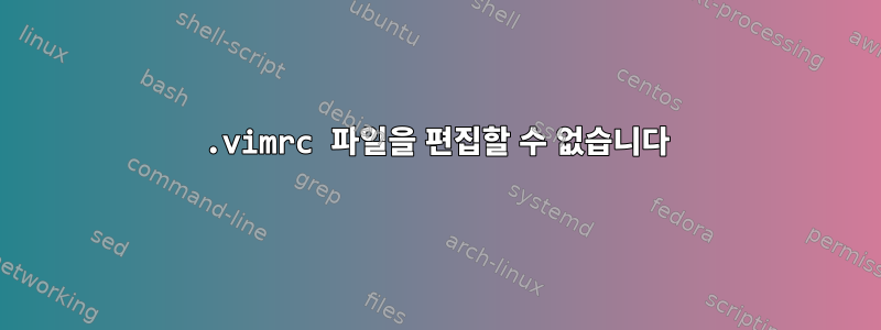 .vimrc 파일을 편집할 수 없습니다