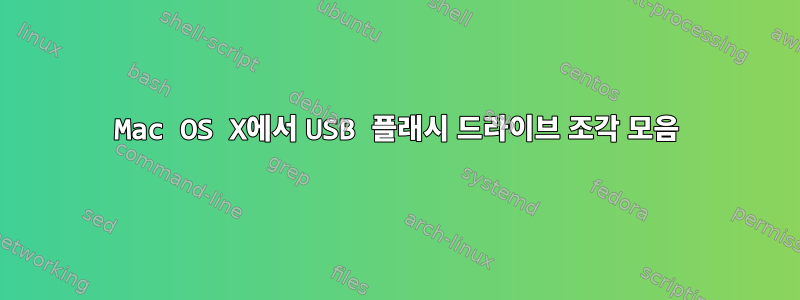 Mac OS X에서 USB 플래시 드라이브 조각 모음