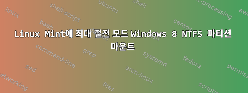 Linux Mint에 최대 절전 모드 Windows 8 NTFS 파티션 마운트