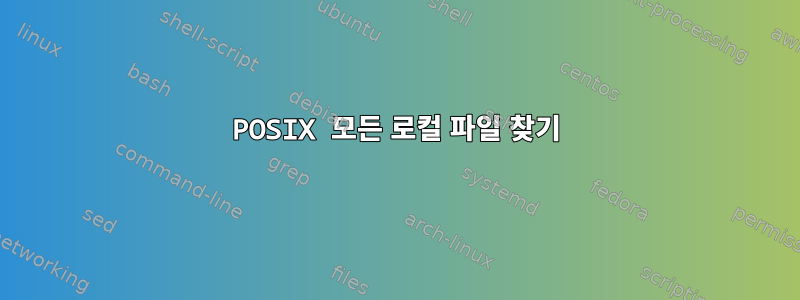 POSIX 모든 로컬 파일 찾기