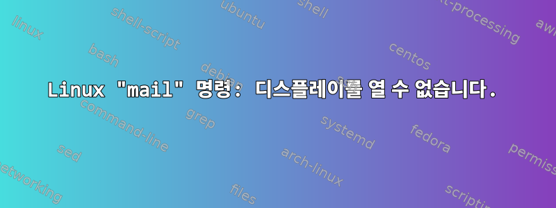 Linux "mail" 명령: 디스플레이를 열 수 없습니다.