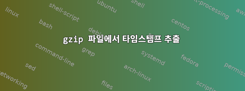 gzip 파일에서 타임스탬프 추출