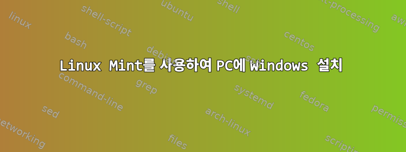 Linux Mint를 사용하여 PC에 Windows 설치