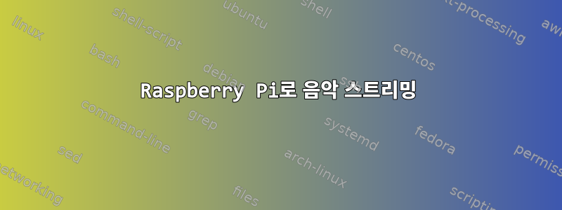 Raspberry Pi로 음악 스트리밍