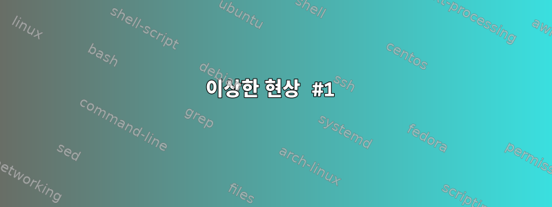 이상한 현상 #1