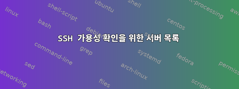 SSH 가용성 확인을 위한 서버 목록