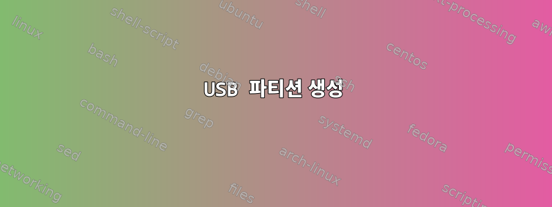 USB 파티션 생성