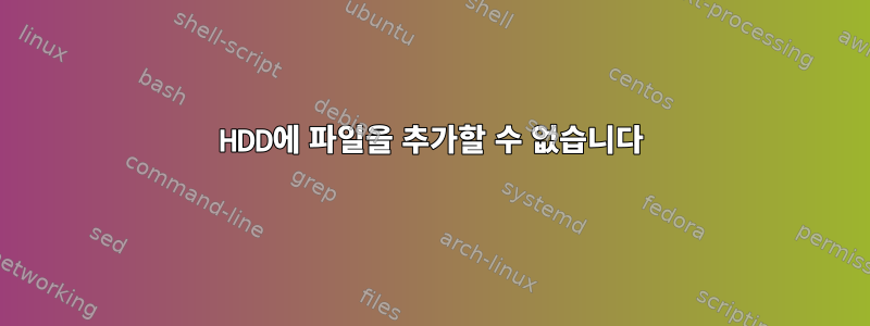 HDD에 파일을 추가할 수 없습니다