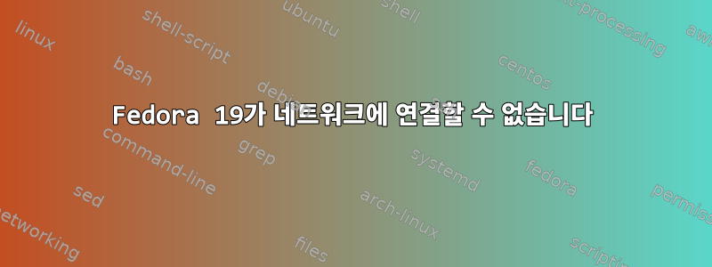 Fedora 19가 네트워크에 연결할 수 없습니다