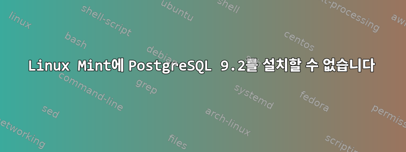 Linux Mint에 PostgreSQL 9.2를 설치할 수 없습니다