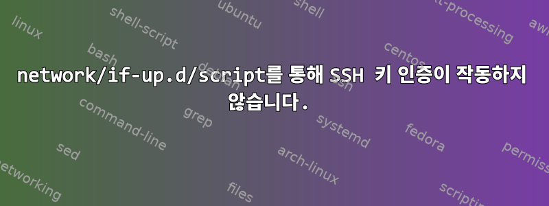 network/if-up.d/script를 통해 SSH 키 인증이 작동하지 않습니다.