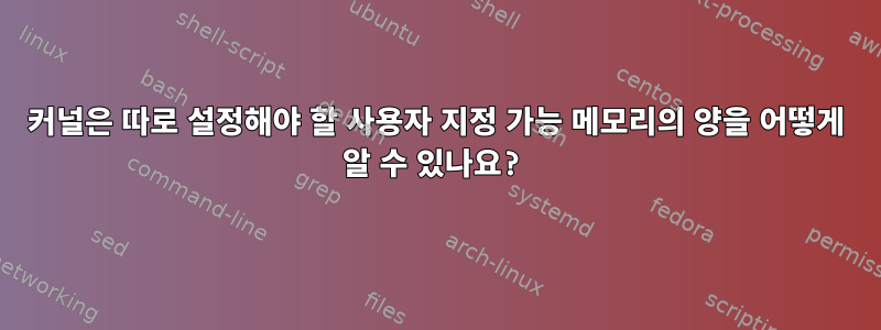 커널은 따로 설정해야 할 사용자 지정 가능 메모리의 양을 어떻게 알 수 있나요?