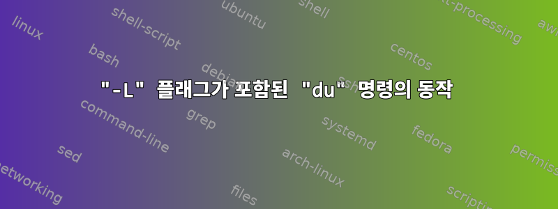 "-L" 플래그가 포함된 "du" 명령의 동작