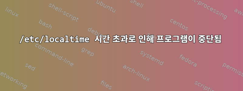 /etc/localtime 시간 초과로 인해 프로그램이 중단됨