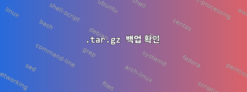 .tar.gz 백업 확인