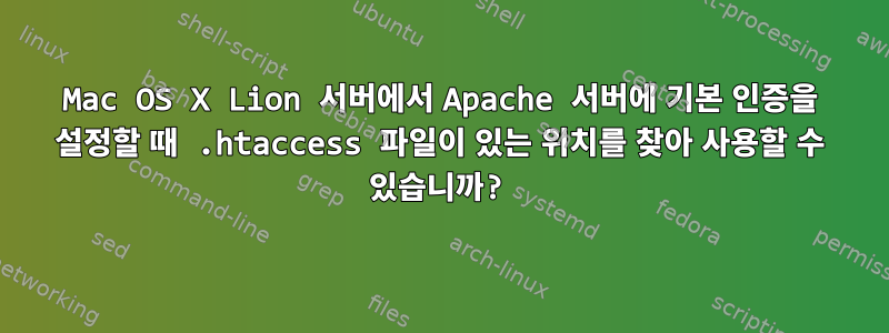 Mac OS X Lion 서버에서 Apache 서버에 기본 인증을 설정할 때 .htaccess 파일이 있는 위치를 찾아 사용할 수 있습니까?