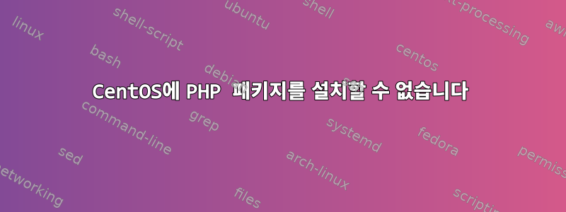 CentOS에 PHP 패키지를 설치할 수 없습니다