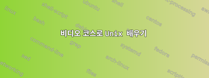 비디오 코스로 Unix 배우기