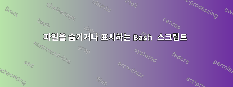 파일을 숨기거나 표시하는 Bash 스크립트