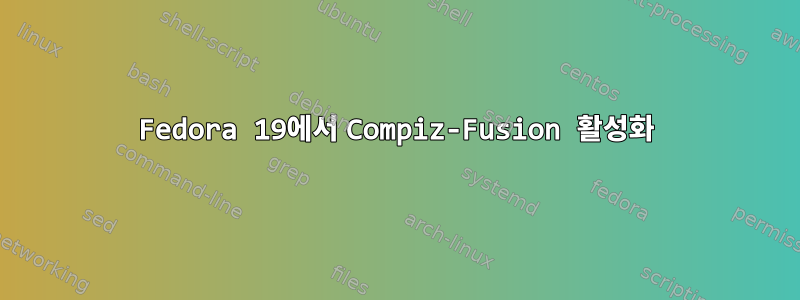 Fedora 19에서 Compiz-Fusion 활성화