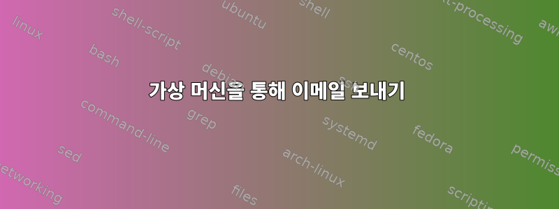 가상 머신을 통해 이메일 보내기