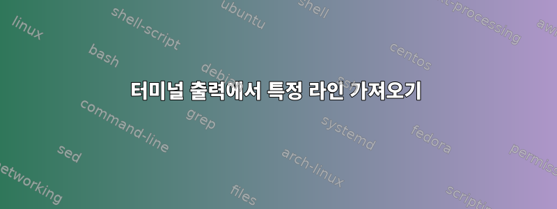 터미널 출력에서 ​​특정 라인 가져오기