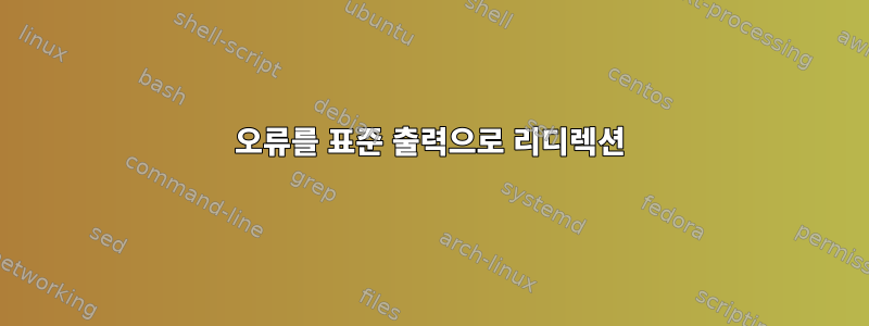 오류를 표준 출력으로 리디렉션