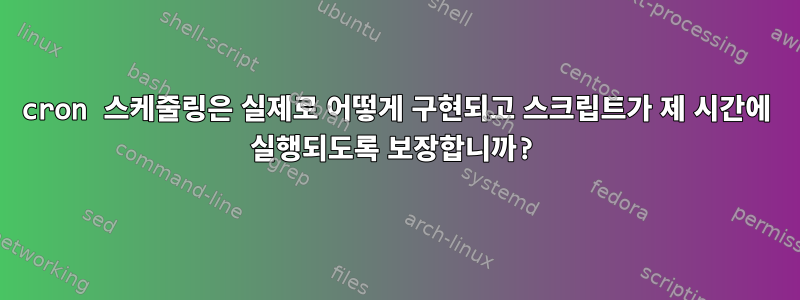 cron 스케줄링은 실제로 어떻게 구현되고 스크립트가 제 시간에 실행되도록 보장합니까?