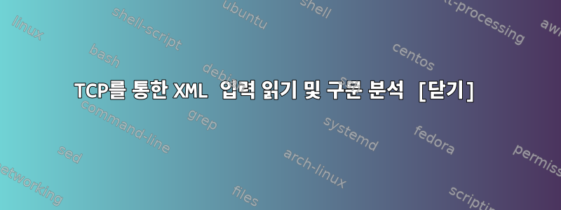 TCP를 통한 XML 입력 읽기 및 구문 분석 [닫기]