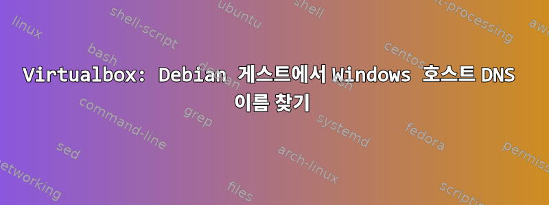 Virtualbox: Debian 게스트에서 Windows 호스트 DNS 이름 찾기