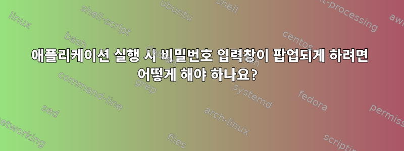 애플리케이션 실행 시 비밀번호 입력창이 팝업되게 하려면 어떻게 해야 하나요?