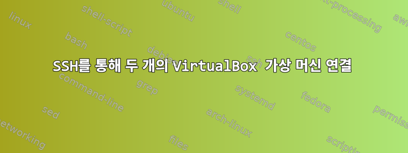 SSH를 통해 두 개의 VirtualBox 가상 머신 연결