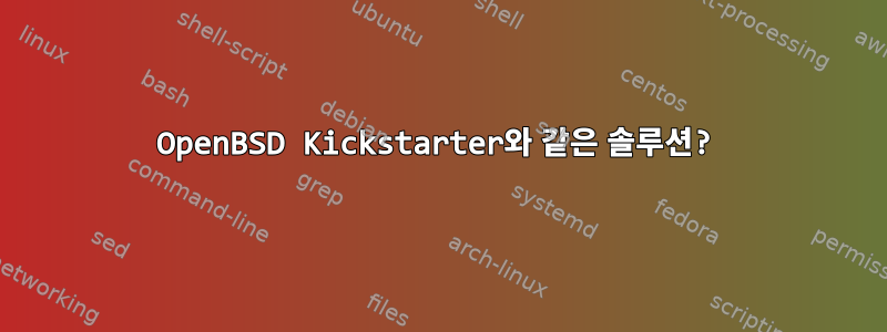 OpenBSD Kickstarter와 같은 솔루션?