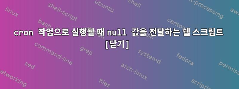 cron 작업으로 실행될 때 null 값을 전달하는 쉘 스크립트 [닫기]