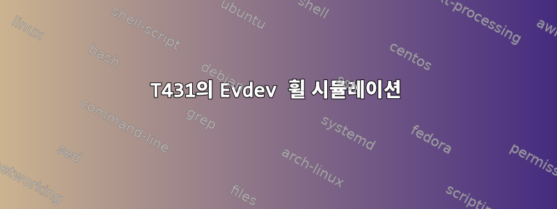 T431의 Evdev 휠 시뮬레이션