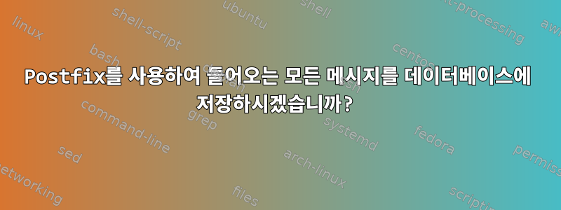 Postfix를 사용하여 들어오는 모든 메시지를 데이터베이스에 저장하시겠습니까?